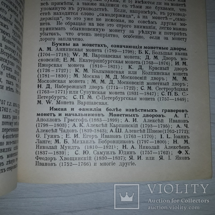 1904 г. Полное практическое руководство для собирания дорогих русских монет Репринт, фото №9