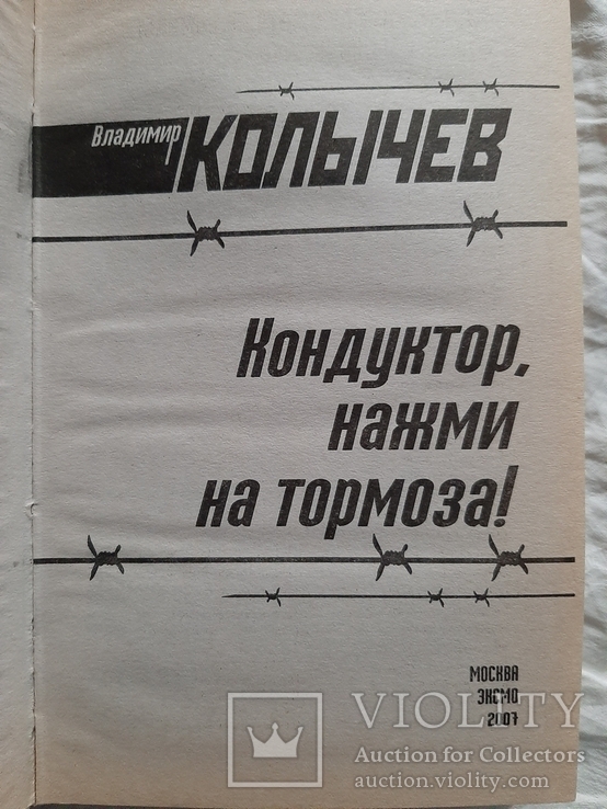 Кондуктор, нажми на тормоза. Владимир Колычев., фото №3