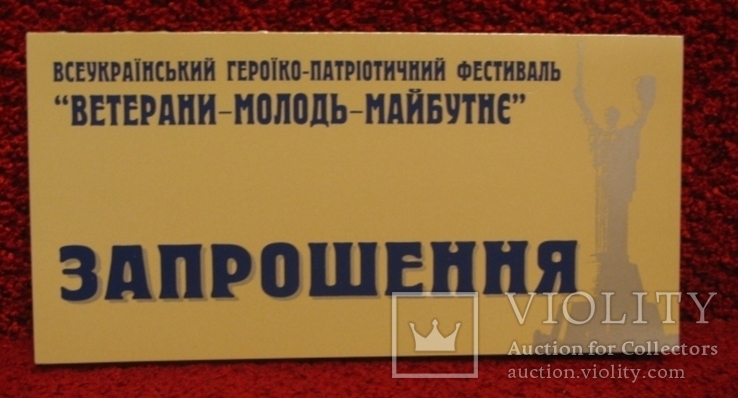Запрошення на фестиваль Ветерани-Молодь-Майбутнє, 2003р., фото №2