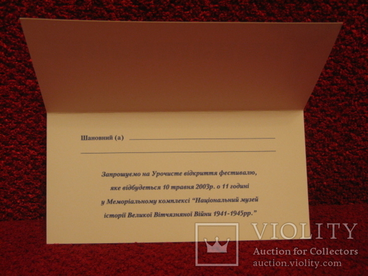 Запрошення на фестиваль Ветерани-Молодь-Майбутнє, 2003р., numer zdjęcia 3