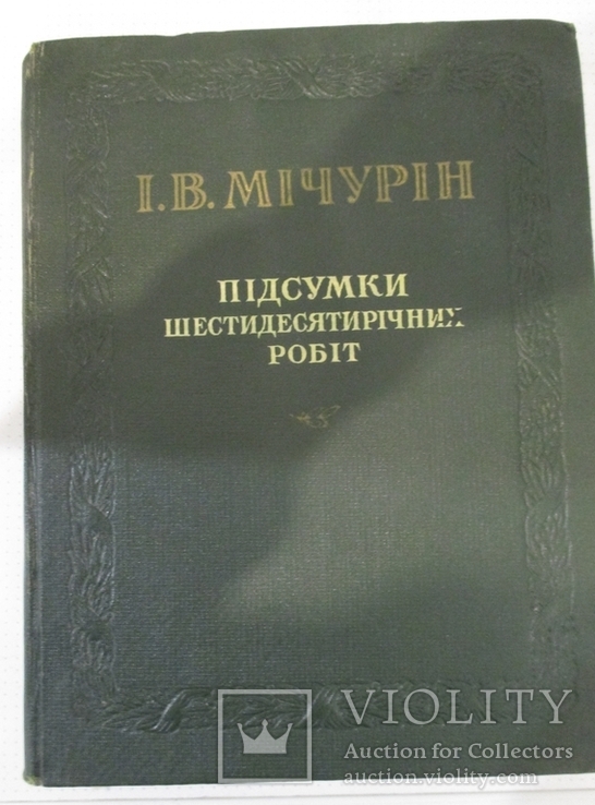 Підсумки шестидесятирічних робіт. Мічурін, фото №2