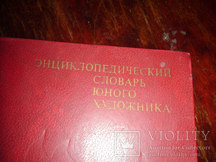 Энциклопедический словарь юного художника., фото №5