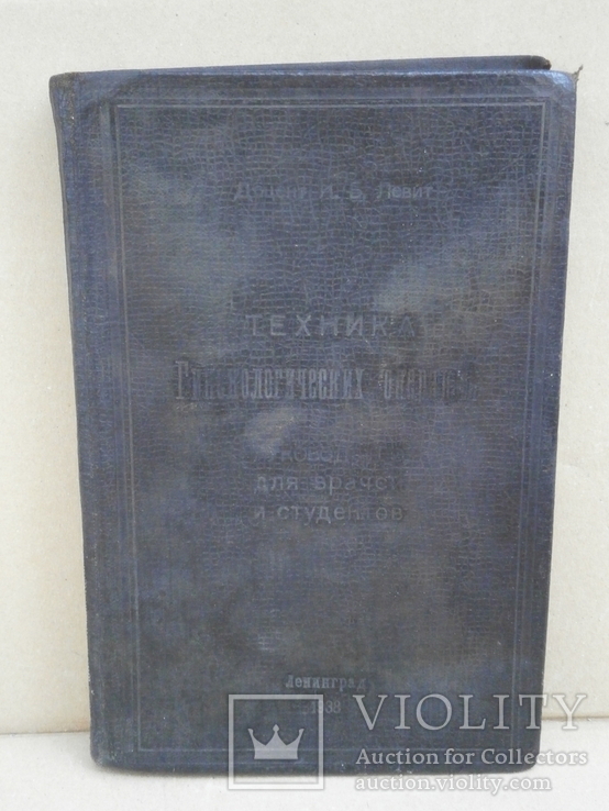 "Техника гинекологических операций" И.Б.Левит 1938г. тираж: 1200 экз.