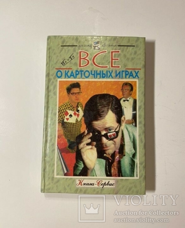 Книга-Все о карточных играх.  г.Киев, 1998 г., фото №3