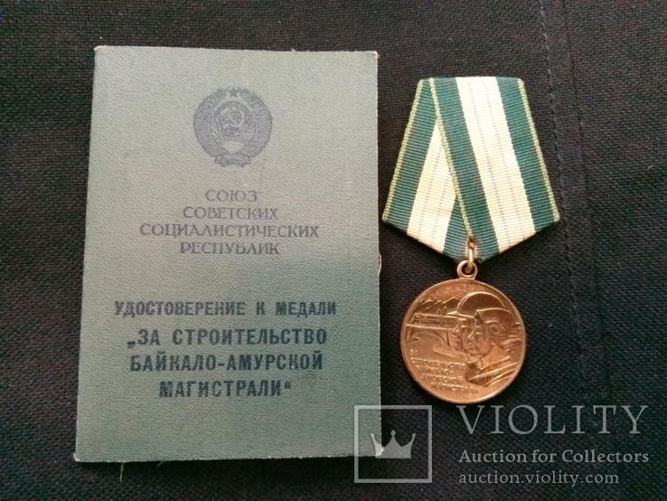 Медаль БАМ с Документом Женщина Воевода Железно Дорожная Магистраль Клеймо ЛМД