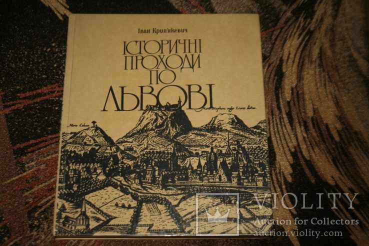 Крип'якевич І. Історичні проходи по Львові. Репринт із видання 1932 року, фото №2