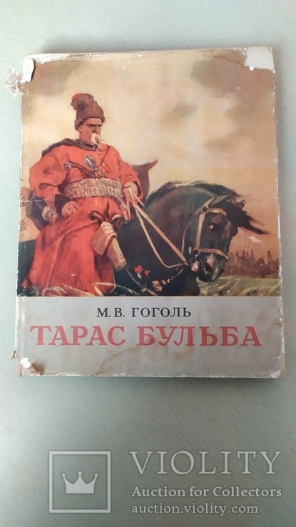 Книга Тарас Бульба. Н.В. Гоголь. 1952 г. на украинском языке, фото №2