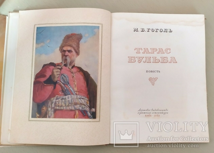 Книга Тарас Бульба. Н.В. Гоголь. 1952 г. на украинском языке, фото №3