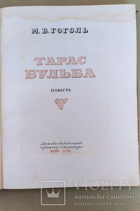 Книга Тарас Бульба. Н.В. Гоголь. 1952 г. на украинском языке, фото №4