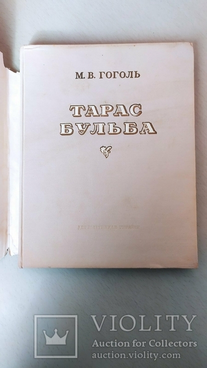 Книга Тарас Бульба. Н.В. Гоголь. 1952 г. на украинском языке, фото №7