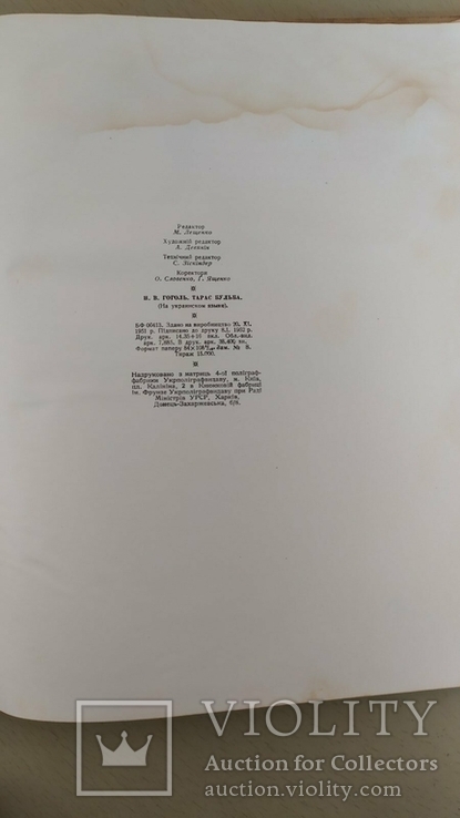 Книга Тарас Бульба. Н.В. Гоголь. 1952 г. на украинском языке, фото №8