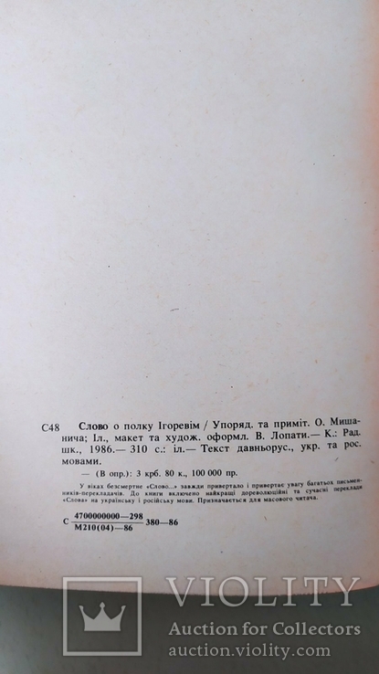 Книга Слово о полку Игореве. 1986г. на украинском языке, фото №8