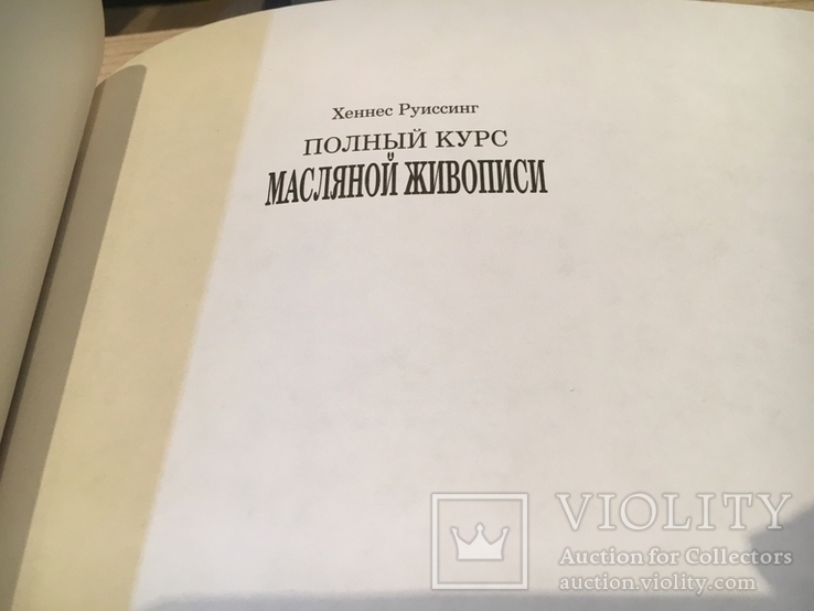 Руиссинг Х. Полный курс масляной живописи., фото №3