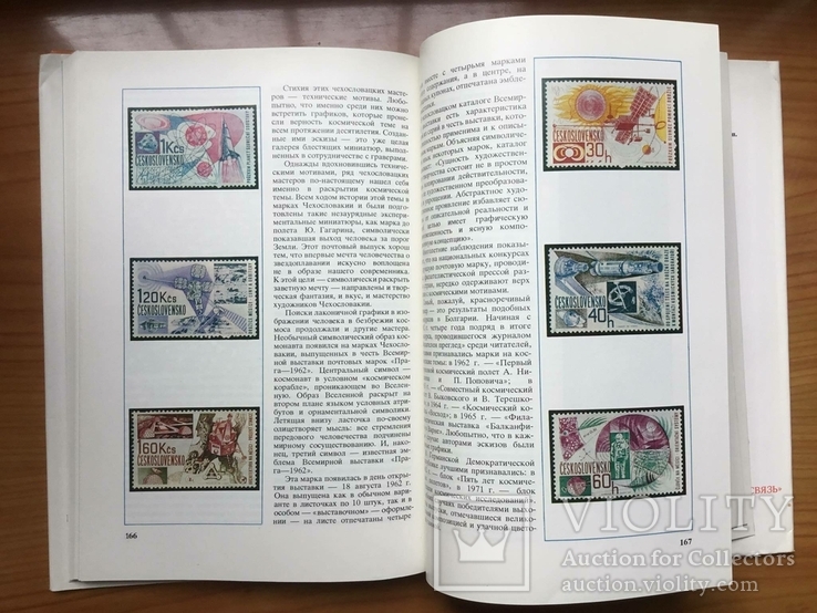 Книга Почтовые Дороги Космонавтики. !977 г. Москва., фото №5
