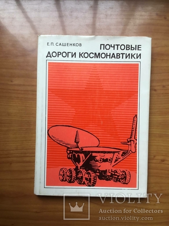 Книга Почтовые Дороги Космонавтики. !977 г. Москва., фото №2