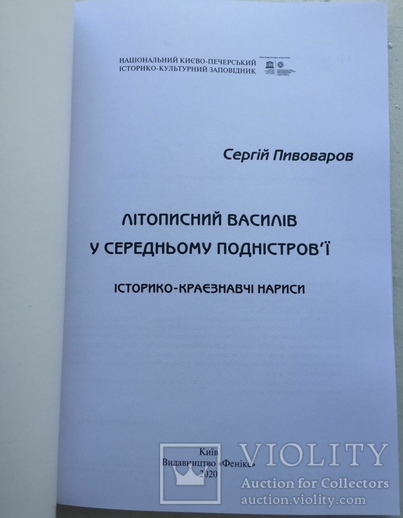 Пивоваров С. Літописний Василів у Середньому Подністров’ї. К. 2020, фото №3