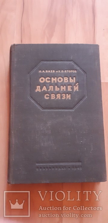 Основы дальней связи 1948. Баев