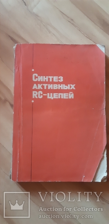 Синтез активных RC цепей 1975