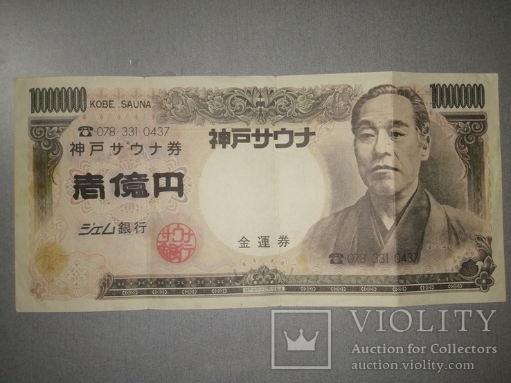 100000000 Йен Кобе Сауна 34 на 16 см, фото №2