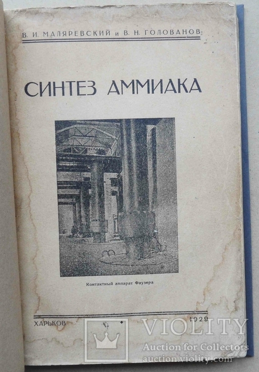 Синтез аммиака. Маляревский В.И., Голованов В.Н. 1929, фото №2