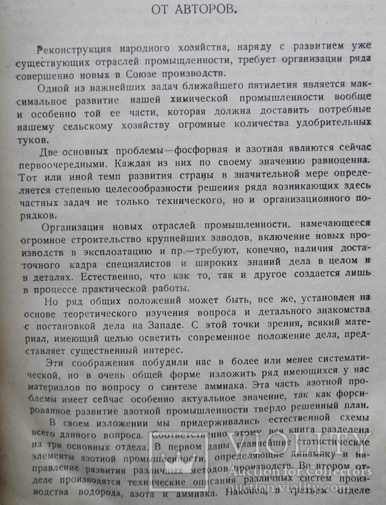 Синтез аммиака. Маляревский В.И., Голованов В.Н. 1929, фото №5