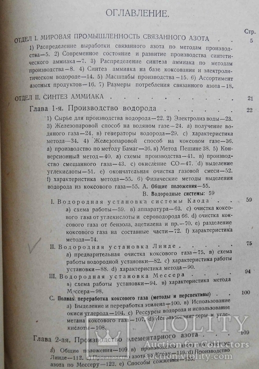 Синтез аммиака. Маляревский В.И., Голованов В.Н. 1929, фото №6