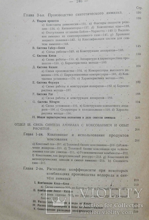 Синтез аммиака. Маляревский В.И., Голованов В.Н. 1929, фото №7