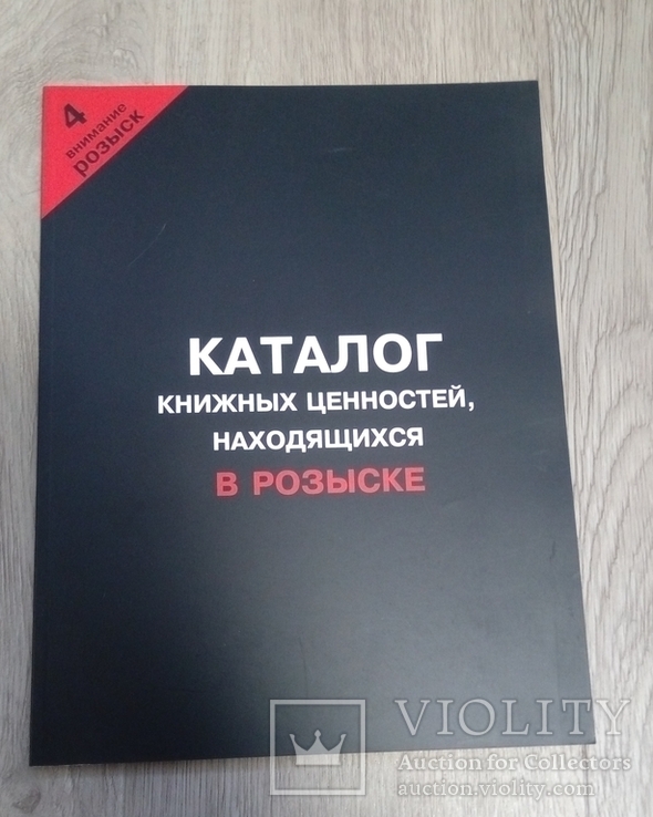 Каталог книжных ценностей, находящихся в розыске.