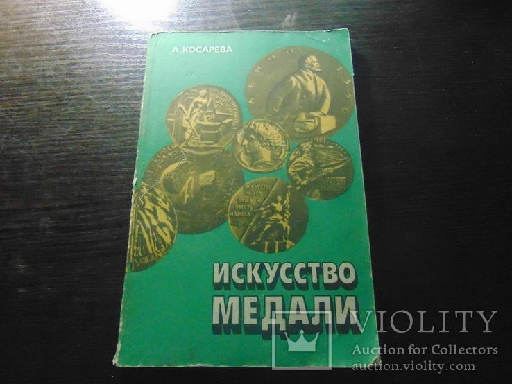 Искуство медали. 1982