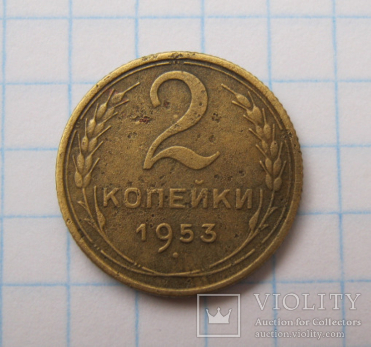 2 коп 1953 р., фото №2