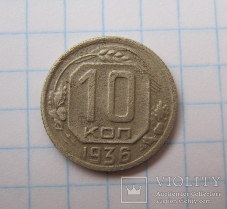 10 коп 1936 р., фото №2