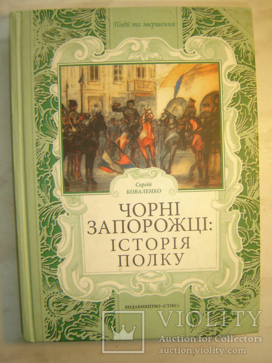 Чорні Запорожці: історія полку. Коваленко С.	