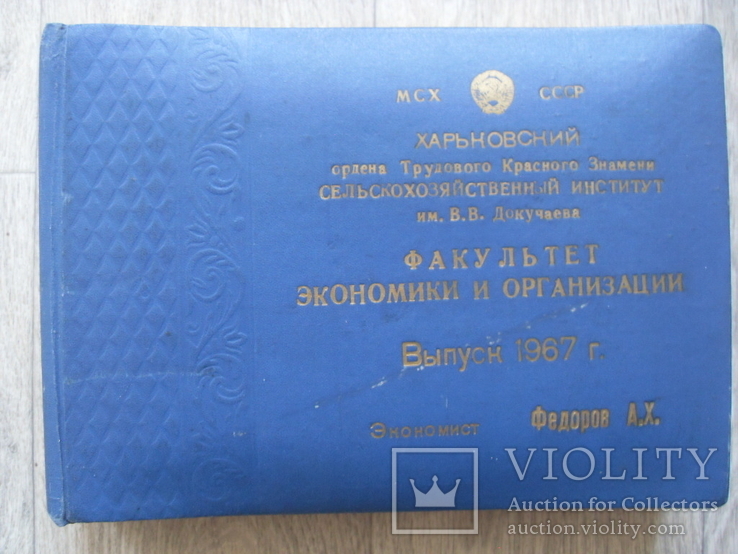 Альбом выпускницы Харьковского сельхозинститута 1954-60 гг., фото №2