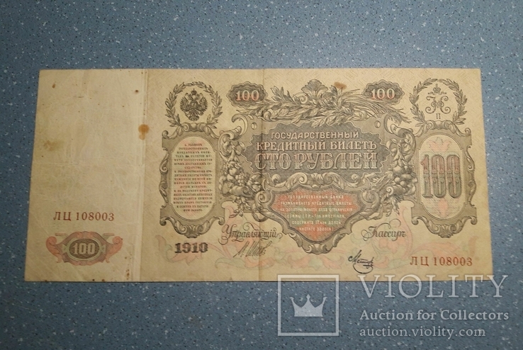100 рублей 1910 г. Шипов- Метц (ЛЦ)