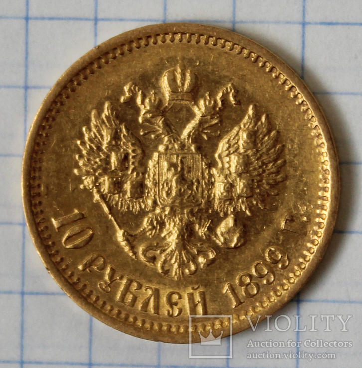 10 рублей 1899(АГ), фото №2