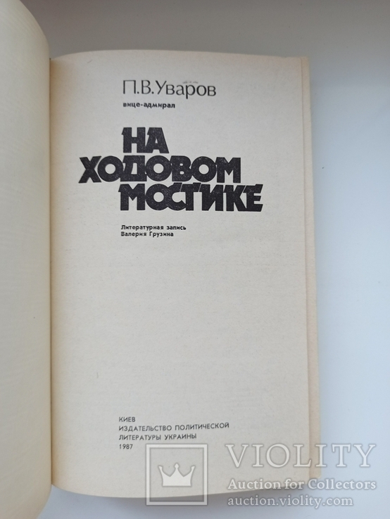 На ходовом мостике - П.В. Уваров -, фото №7