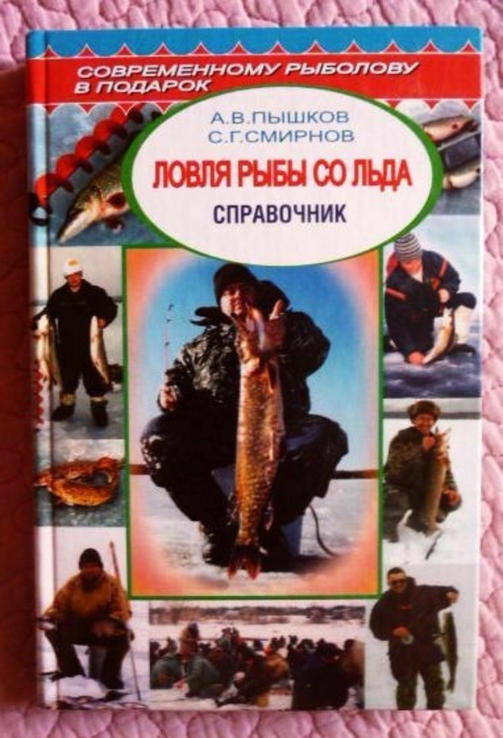 Ловля рыбы со льда. Справочник. А.В. Пышков, С.Г. Смирнов, фото №2