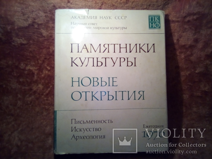 Памятники культуры Новые открытия 1976г, фото №2