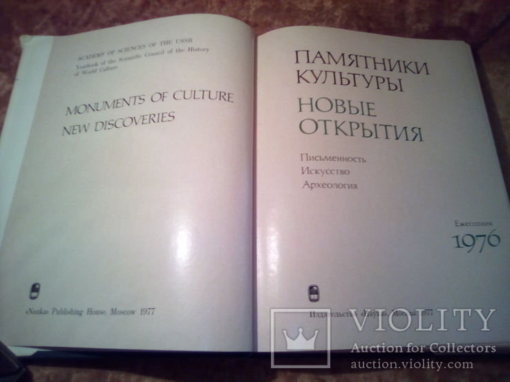 Памятники культуры Новые открытия 1976г, фото №4