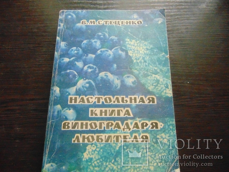 Настольная книга виноградаря - любителя. 1992