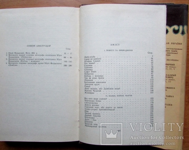 Юрій Федькович. Твори. Т.2. Київ: ДВХЛ, 1960. - 500 с., фото №9