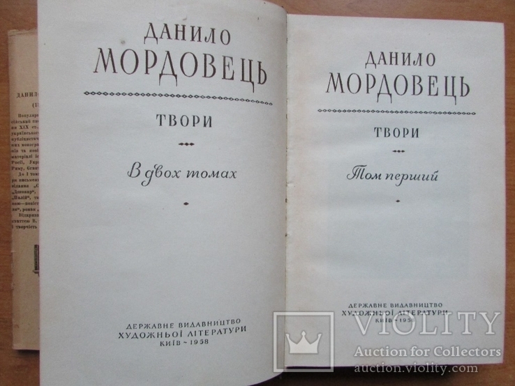 Данило Мордовець. Твори. Т.1. Київ: ДВХЛ, 1958. - 608 с., фото №5