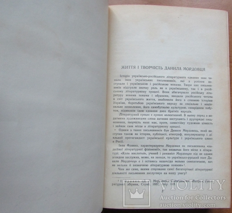 Данило Мордовець. Твори. Т.1. Київ: ДВХЛ, 1958. - 608 с., фото №6