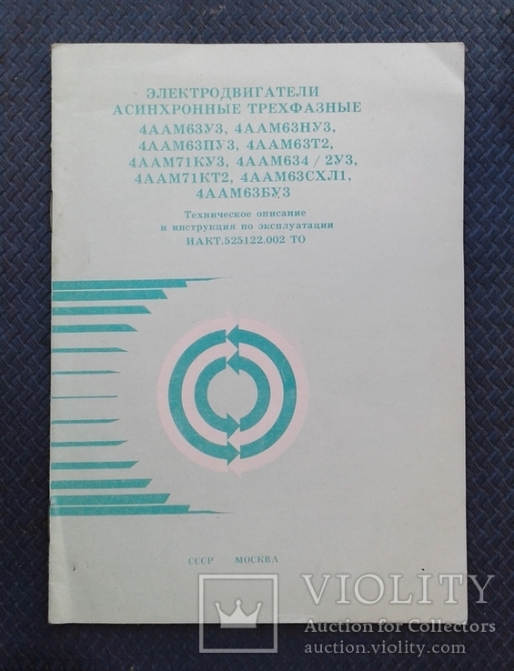 Электродвигатели асинхронные трехфазные (СССР)., фото №2