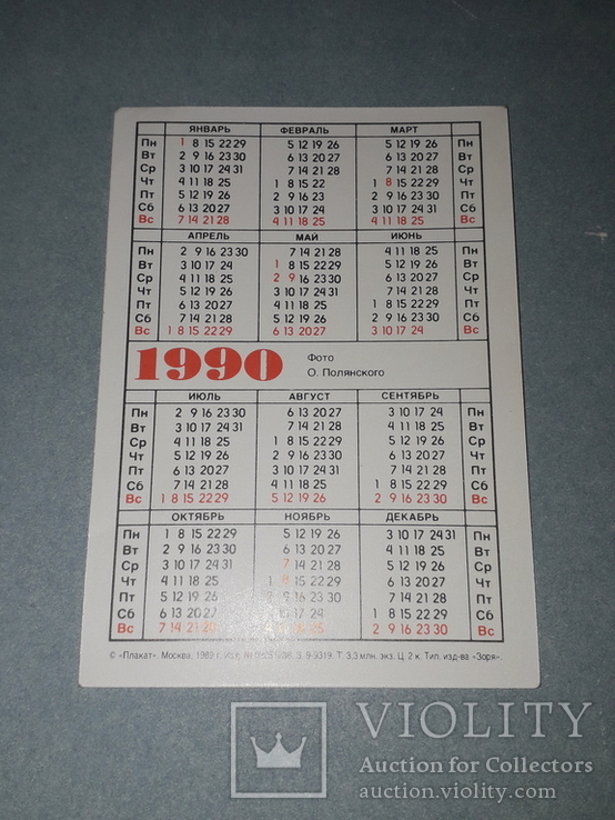 Календар 1990 року в СРСР, фото №3