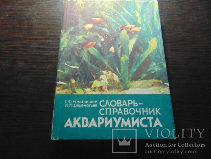 Словарь - справочник аквариумиста. 1990