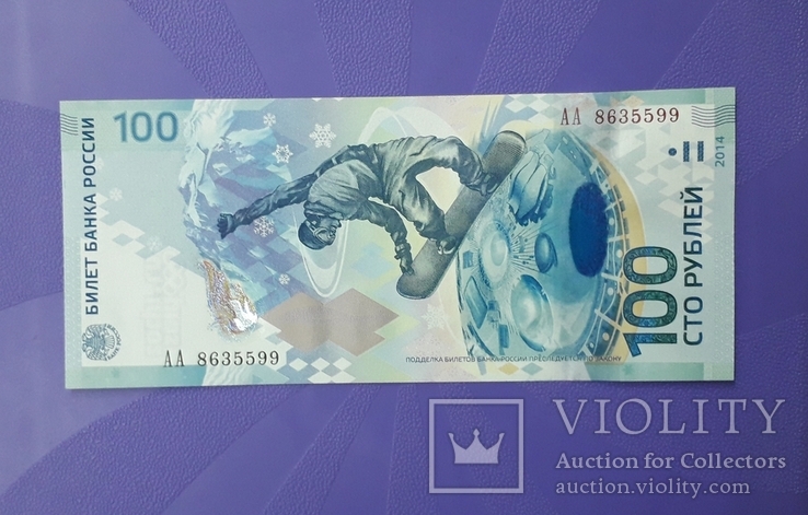 100 рублей 2014 года (Сочи).