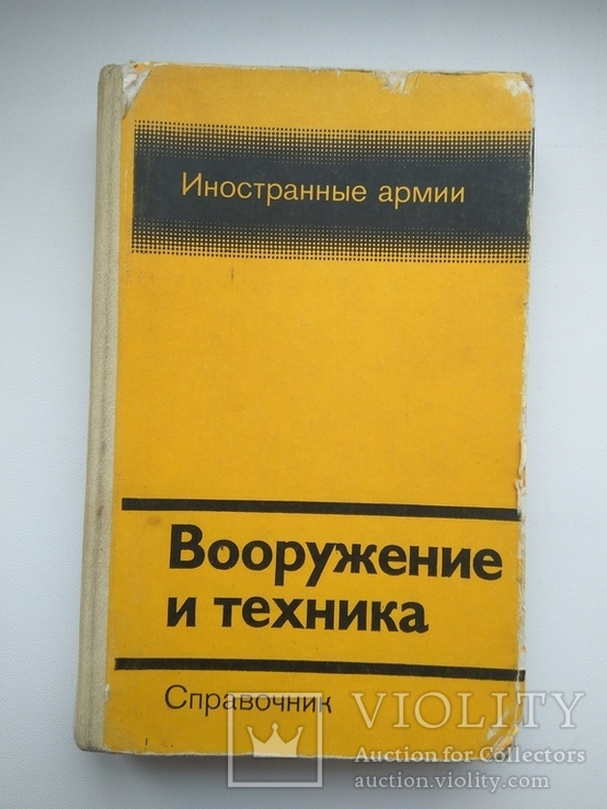 Вооуружение и техника. Справочник. 1984г., фото №2