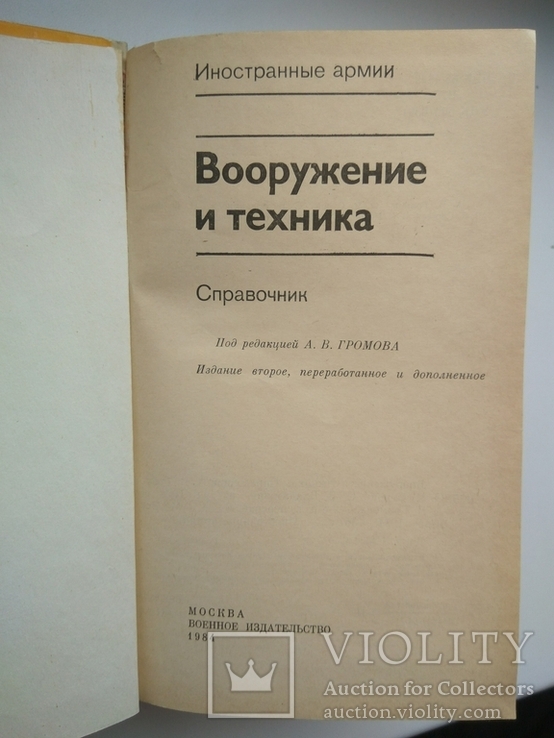 Вооуружение и техника. Справочник. 1984г., фото №3