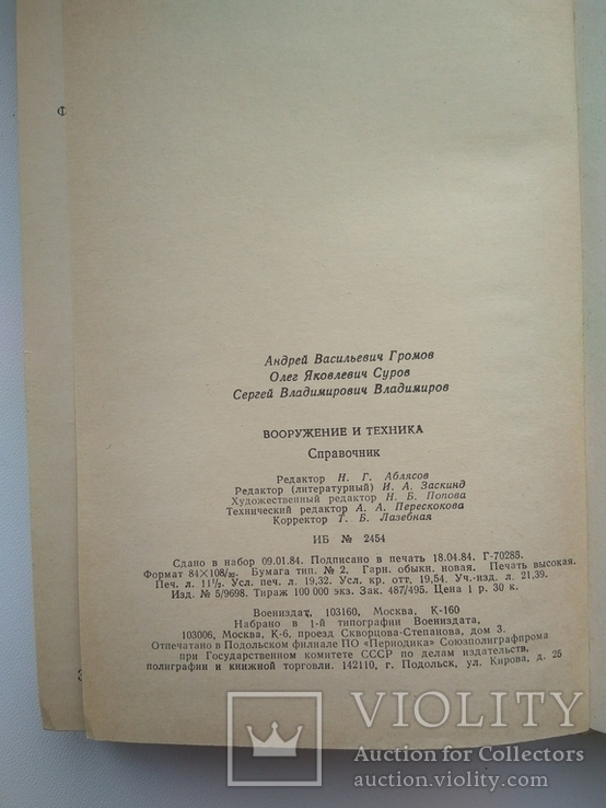 Вооуружение и техника. Справочник. 1984г., фото №11